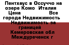 Пентхаус в Оссуччо на озере Комо (Италия) › Цена ­ 77 890 000 - Все города Недвижимость » Недвижимость за границей   . Кемеровская обл.,Междуреченск г.